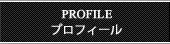 プロフィール