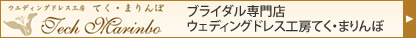 ブライダル専門店ウェディングドレス工房てく・まりんぼ